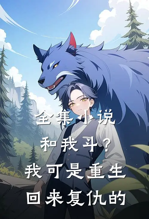 全集小说和我斗？我可是重生回来复仇的