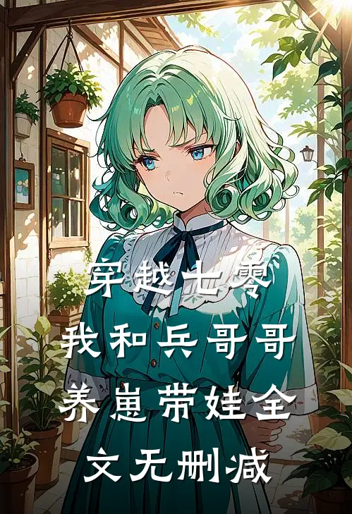 穿越七零：我和兵哥哥养崽带娃全文无删减