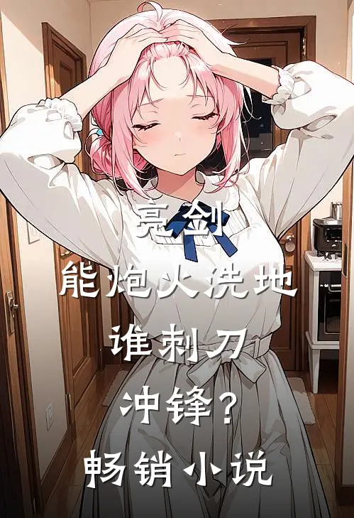 亮剑：能炮火洗地，谁刺刀冲锋？畅销小说