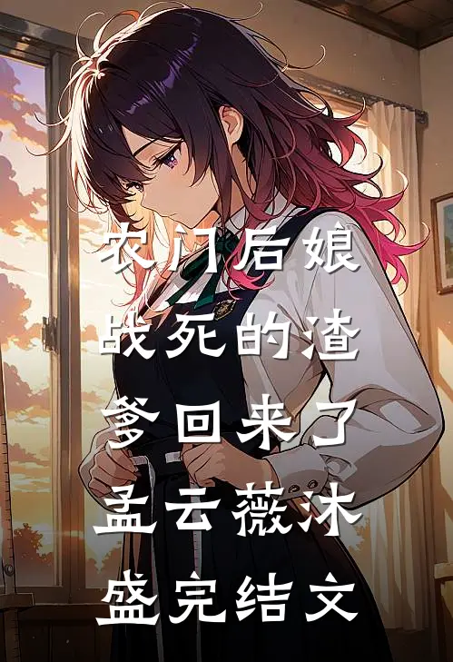 农门后娘：战死的渣爹回来了孟云薇沐盛完结文