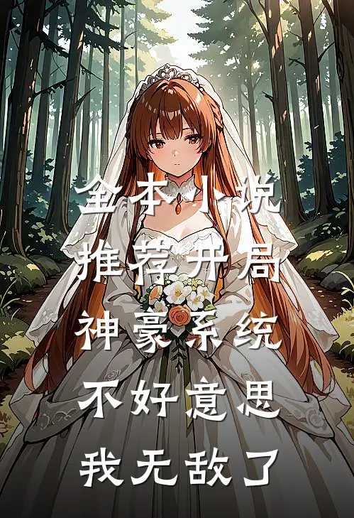 全本小说推荐开局神豪系统，不好意思我无敌了