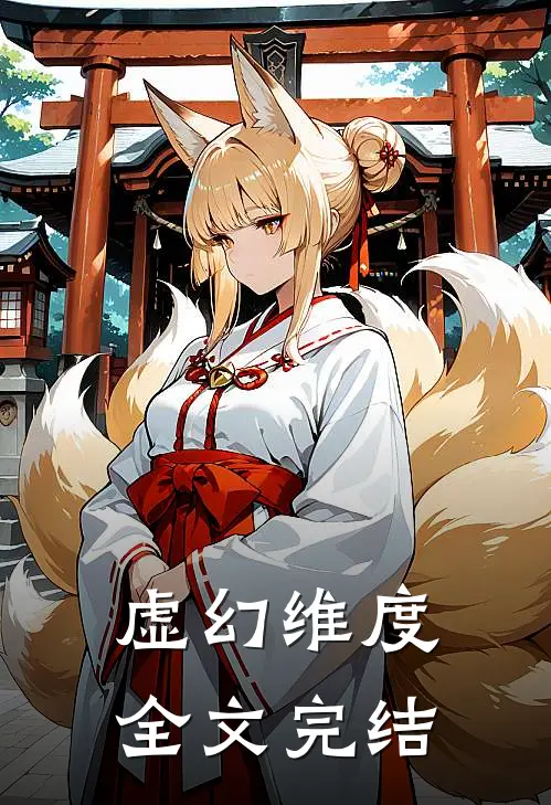 【虚幻维度】全文完结