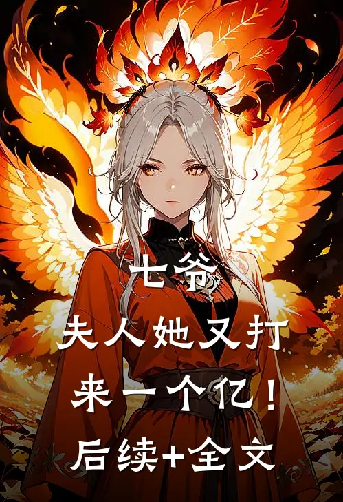 七爷，夫人她又打来一个亿！后续+全文