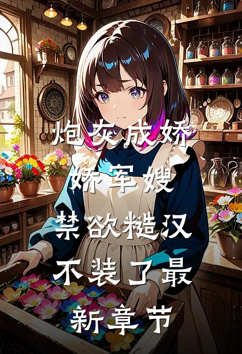 炮灰成娇娇军嫂，禁欲糙汉不装了最新章节