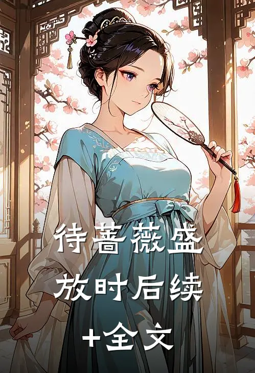 待蔷薇盛放时后续+全文