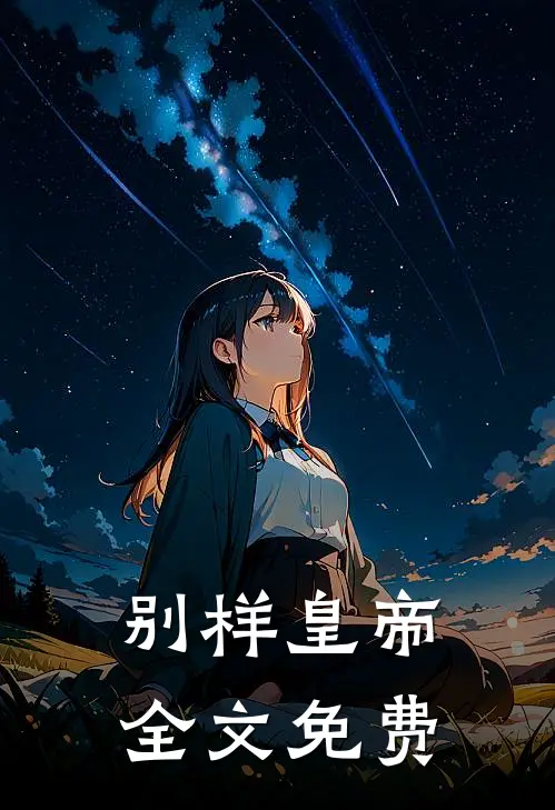 别样皇帝全文免费