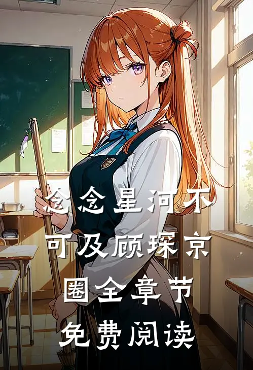 念念星河不可及顾琛京圈全章节免费阅读
