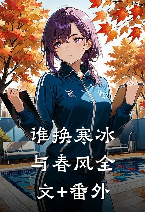 谁换寒冰与春风全文+番外