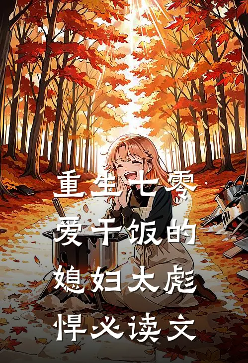 重生七零：爱干饭的媳妇太彪悍必读文