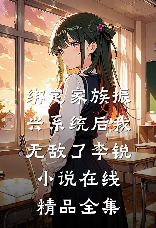绑定家族振兴系统后我无敌了李锐小说在线精品全集