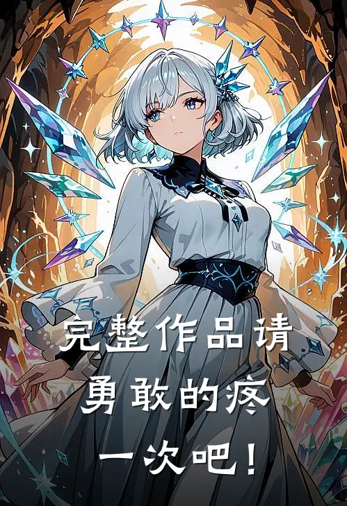 完整作品请，勇敢的疼一次吧！
