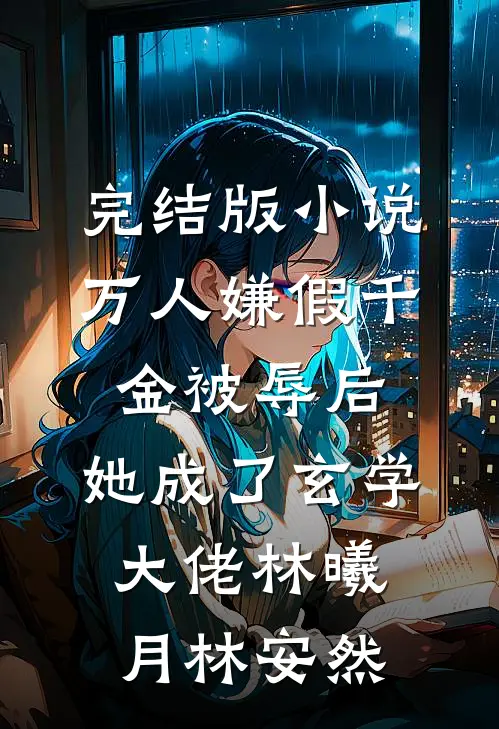 完结版小说万人嫌假千金被辱后，她成了玄学大佬林曦月林安然