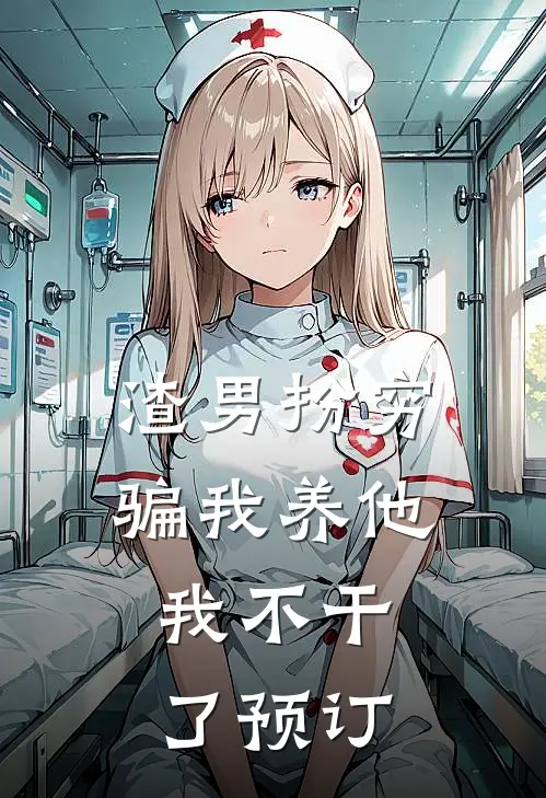 渣男扮穷骗我养他，我不干了预订