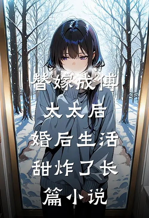 替嫁成傅太太后，婚后生活甜炸了长篇小说
