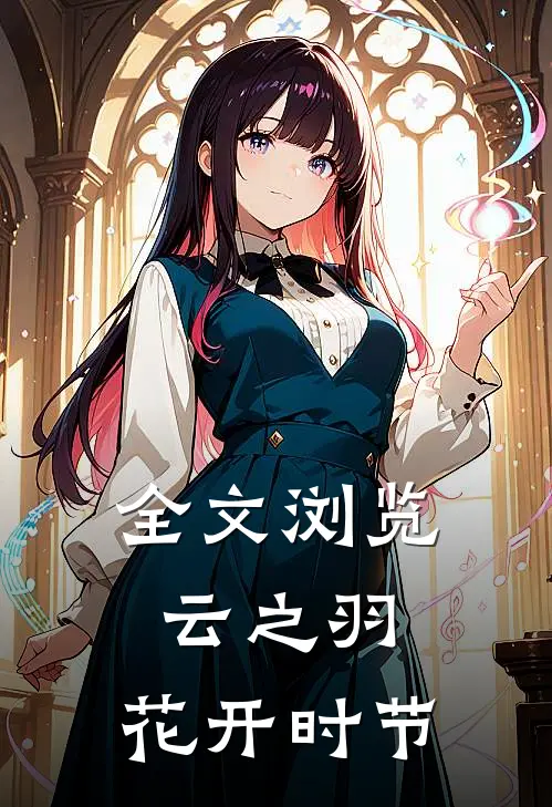 全文浏览云之羽：花开时节