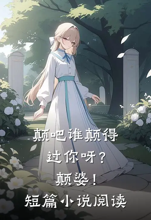 颠吧谁颠得过你呀？颠婆！短篇小说阅读