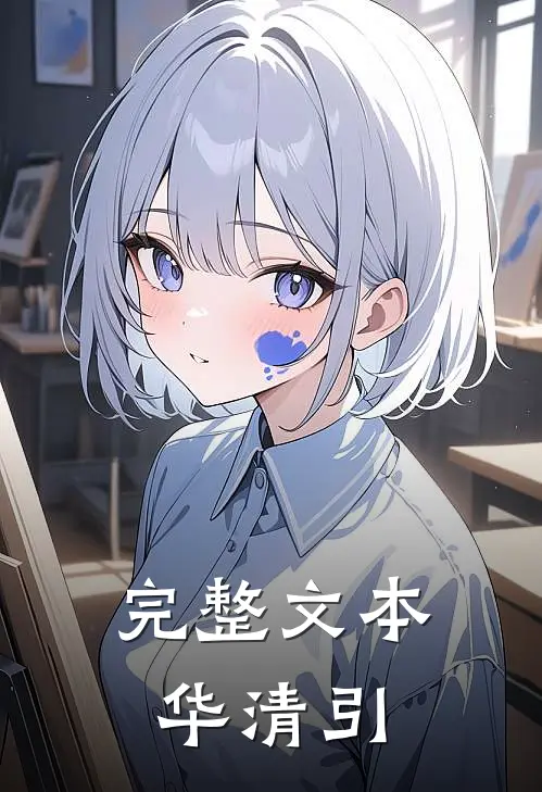 完整文本华清引