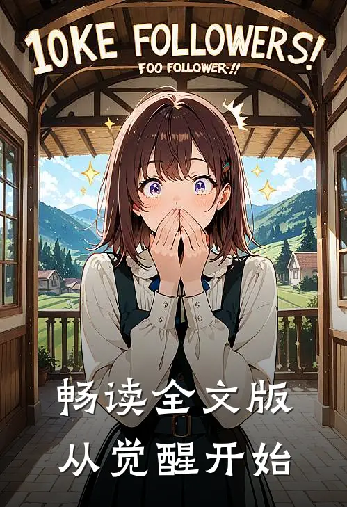 畅读全文版从觉醒开始