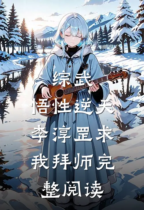 综武：悟性逆天，李淳罡求我拜师完整阅读