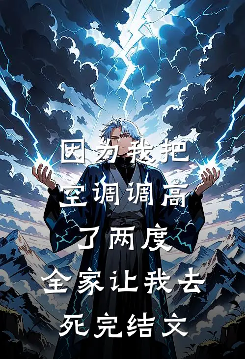 因为我把空调调高了两度，全家让我去死完结文