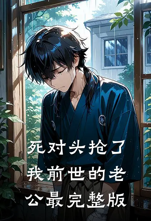 死对头抢了我前世的老公最完整版