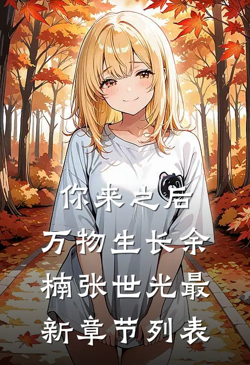 你来之后，万物生长余楠张世光最新章节列表