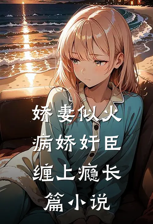 娇妻似火，病娇奸臣缠上瘾长篇小说