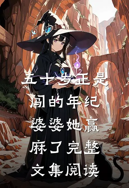 五十岁正是闯的年纪，婆婆她赢麻了完整文集阅读