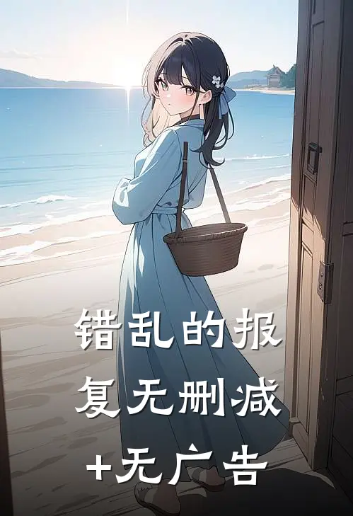错乱的报复无删减+无广告