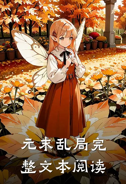 元末乱局完整文本阅读