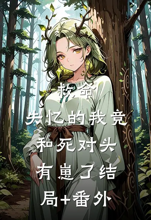 救命，失忆的我竟和死对头有崽了结局+番外