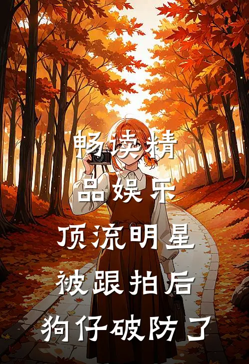 畅读精品娱乐：顶流明星被跟拍后，狗仔破防了