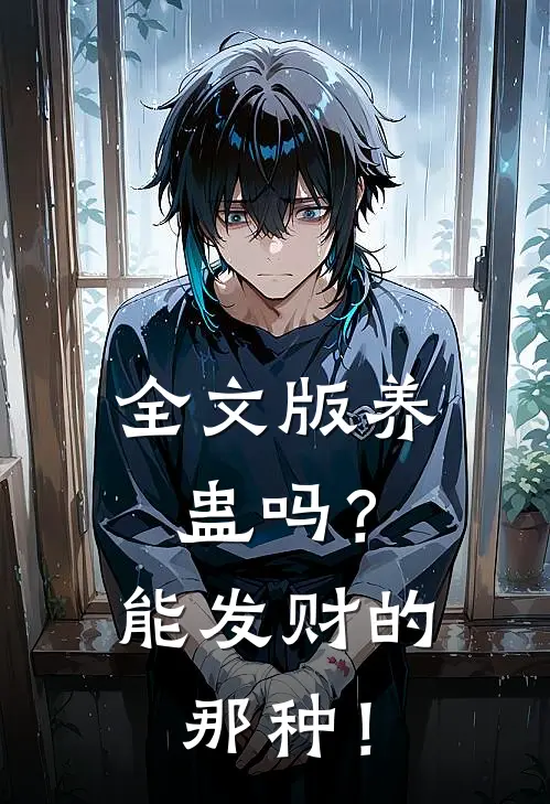 全文版养蛊吗？能发财的那种！