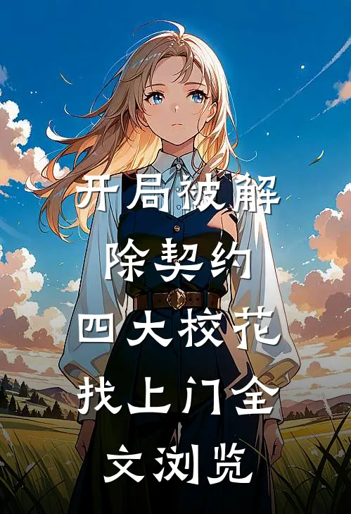 开局被解除契约，四大校花找上门全文浏览
