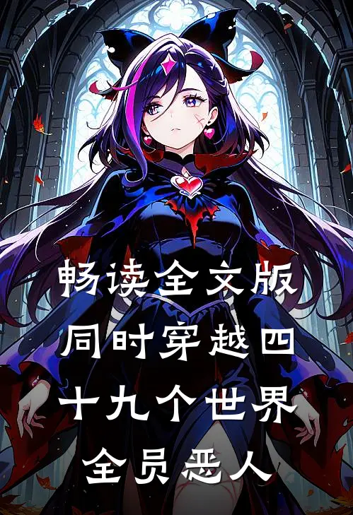 畅读全文版同时穿越四十九个世界，全员恶人