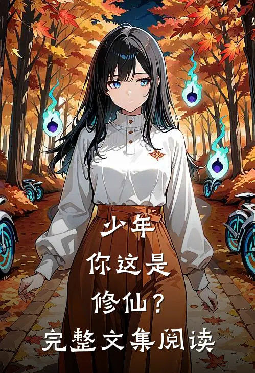 少年，你这是修仙？完整文集阅读