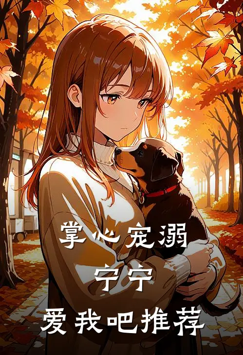 掌心宠溺：宁宁，爱我吧推荐