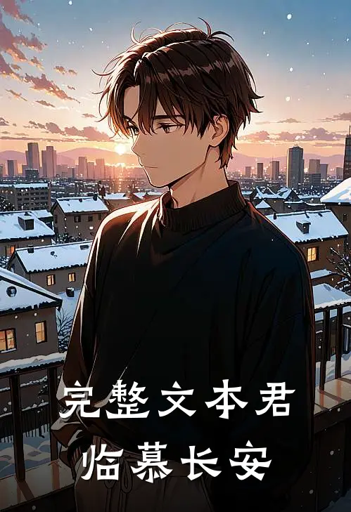 完整文本君临慕长安