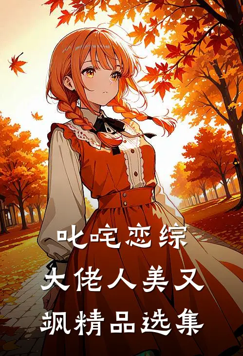 叱咤恋综：大佬人美又飒精品选集