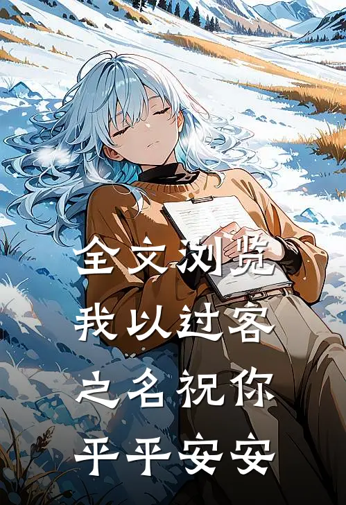 全文浏览我以过客之名祝你平平安安