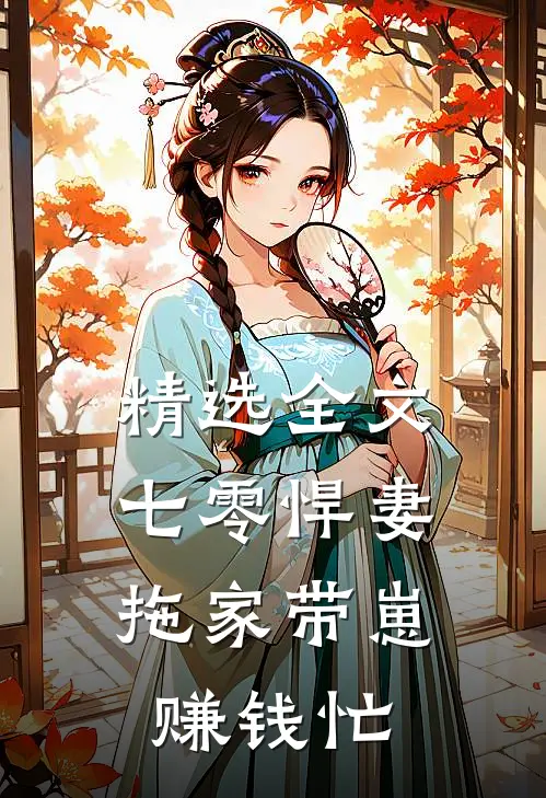 精选全文七零悍妻：拖家带崽赚钱忙