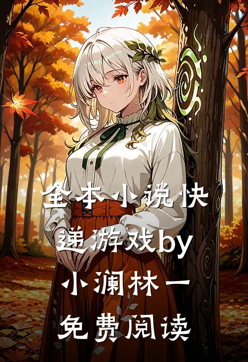 全本小说快递游戏by小澜林一免费阅读