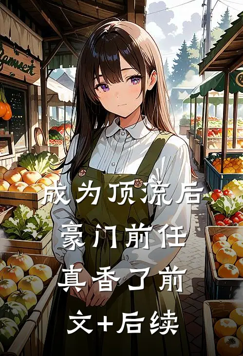 成为顶流后豪门前任真香了前文+后续