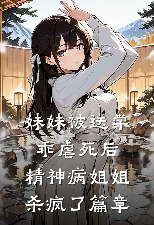 妹妹被送学乖虐死后，精神病姐姐杀疯了篇章