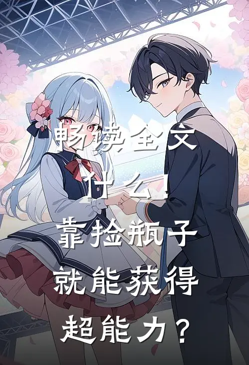 畅读全文什么！靠捡瓶子就能获得超能力？
