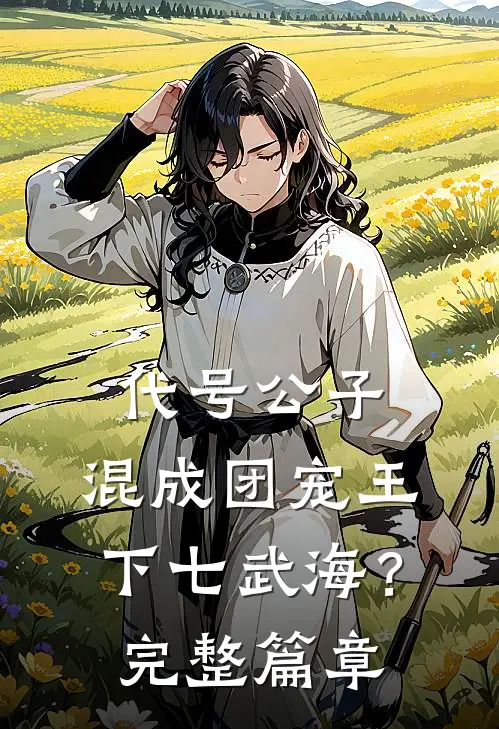 代号公子，混成团宠王下七武海？完整篇章