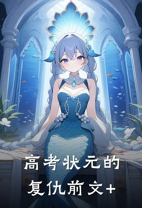 高考状元的复仇前文+