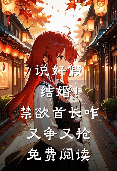 说好假结婚！禁欲首长咋又争又抢免费阅读