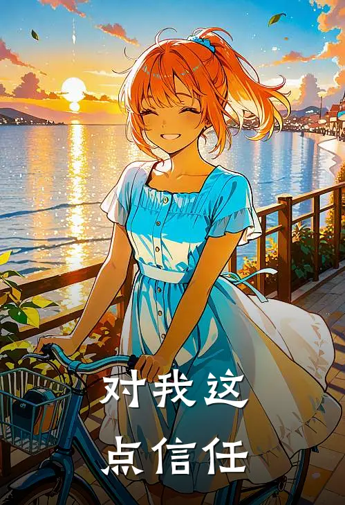 对我这点信任