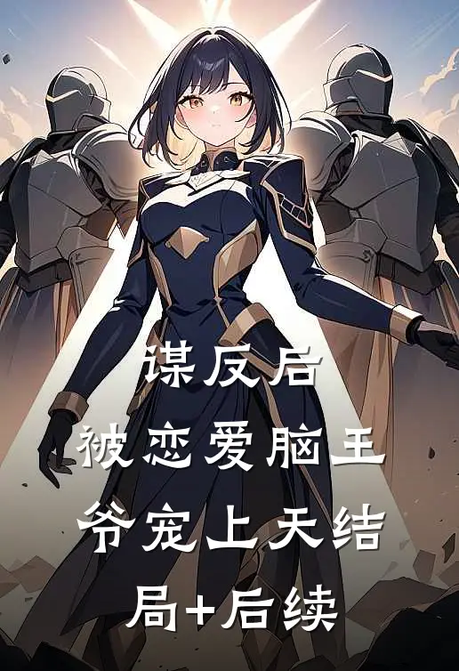 谋反后，被恋爱脑王爷宠上天结局+后续